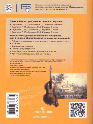 Музыка 5 класс. Творческая тетрадь. ФГОС