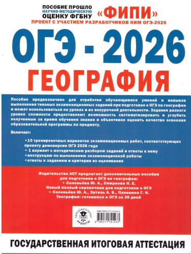 ОГЭ-2026. География. 10 тренировочных вариантов экзаменационных работ. ФИПИ