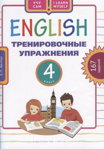 Тренировочные упражнения. Английский язык 4 класс