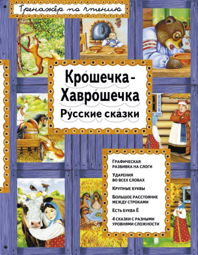 Крошечка-Хаврошечка. Тренажер по чтению