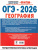 ОГЭ-2026. География. 10 тренировочных вариантов экзаменационных работ. ФИПИ