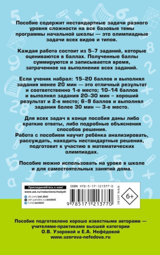 Математика 1-4 классы. Сборник заданий для уроков и олимпиад