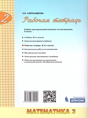 Математика 3 класс Рабочая тетрадь в 2-х частях. Часть 2. ФГОС