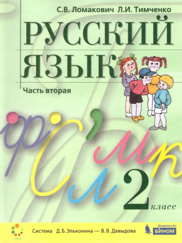 Русский язык 2 класс. Учебник в 2-х частях. Часть 2.