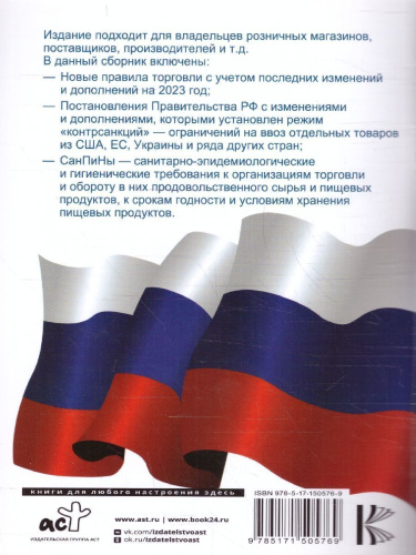Правила торговли с изменениями и дополнениями на 2023 год. Новейшее законодательство