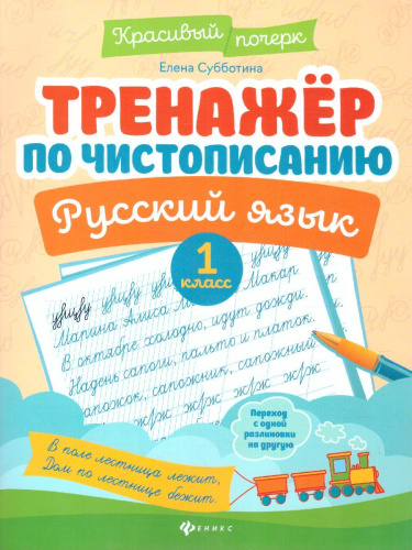 Тренажер по чистописанию Русский язык 1 класс