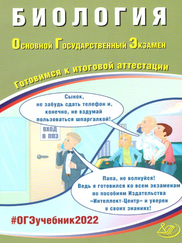 ОГЭ 2022. Биология