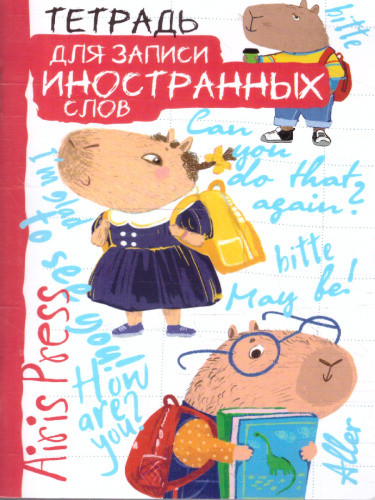 Тетрадь для записи иностранных слов "Знание - сила"