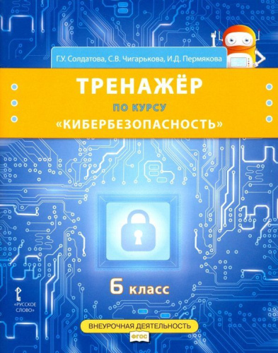 Кибербезопасность. 6 класс. Учебник