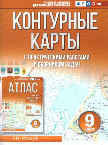 География 9 класс. Контурные карты. Россия в новых границах. ФГОС