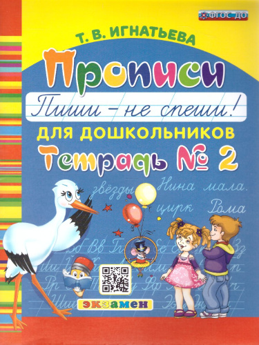 Прописи для дошкольников. Пиши - не спеши. Часть 2. ФГОС Дошкольное образование
