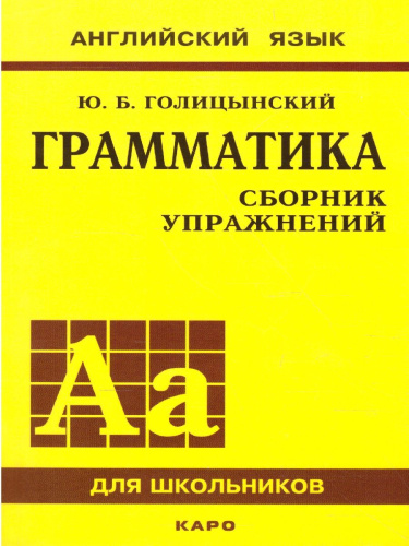 Английский язык Грамматика. Сборник упражнений для школьников