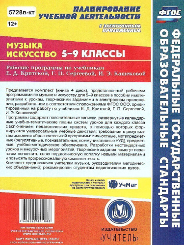 Музыка, Искусство 5-9 класс. Рабочие программы по учебнику Критской, Сергеевой, Кашековой + CD