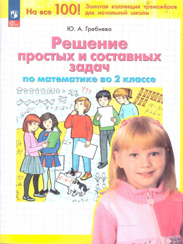 Математика 2 класс. Решение простых и составных задач