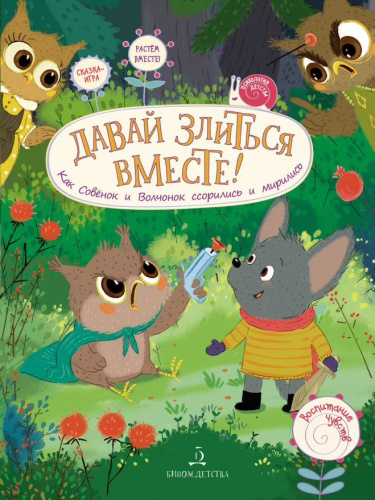 Давай злиться вместе!