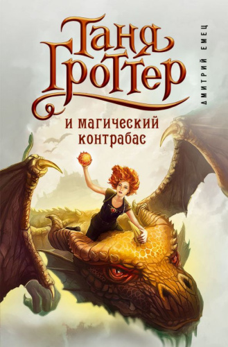 Таня Гроттер и магический контрабас (#1) /Детск. Таня Гроттер. Легендарное детское фэнтези