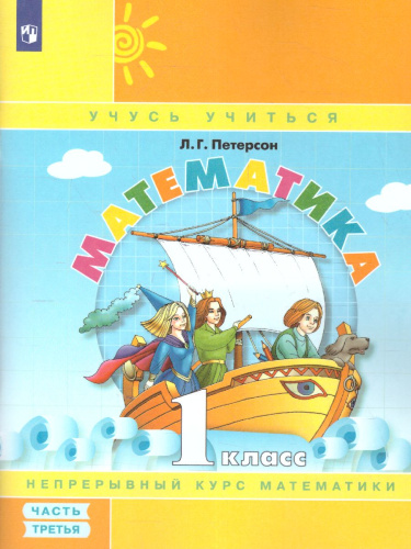 Математика 1 класс. Учебник-тетрадь в 3-х частях. Часть 3