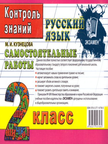 Русский язык 2 класс. Контроль знаний. Самостоятельные работы. ФГОС