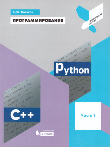 Программирование. Python. С++. Часть 1. Учебное пособие
