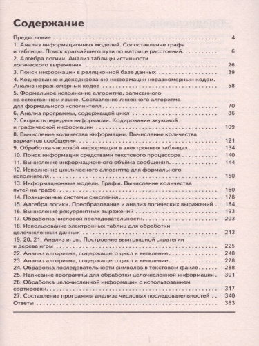 ЕГЭ. Информатика. Информация и информационные процессы