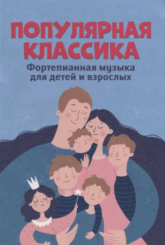 Популярная классика. Фортепианная музыка для детей и взрослых / Любимые мелодии