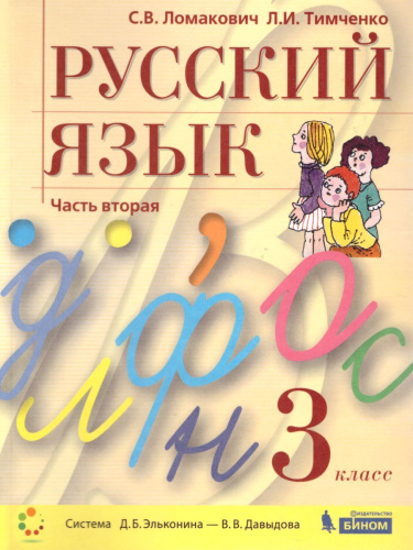 Русский язык 3 класс. Учебник в 2-х частях. Часть 2.