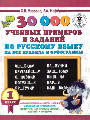 30 000 учебных примеров и заданий по русскому языку на все правила и орфограммы 1 класс
