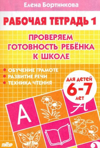 Проверяем готовность ребёнка к школе 6-7 лет. Часть 1