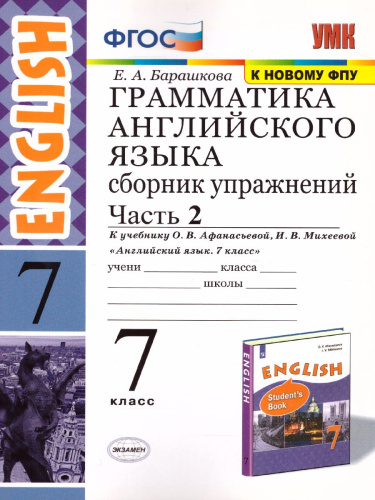 Грамматика Английского языка 7 класс. Сборник упражнений. Часть 2. ФГОС