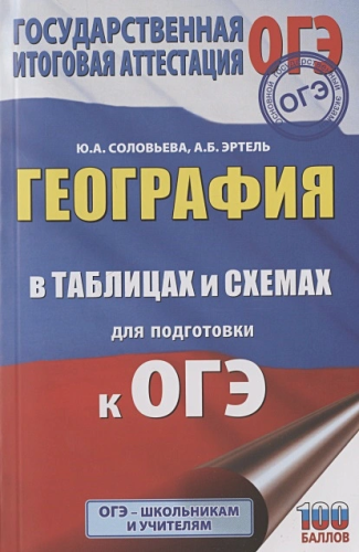 География в таблицах и схемах для подготовки к ОГЭ
