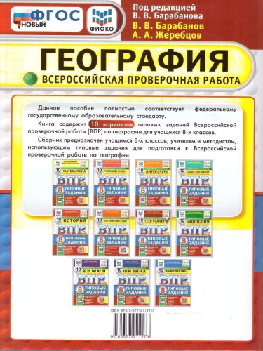 ВПР География 8 класс. 10 вариантов. С новыми картами. ФГОС Новый