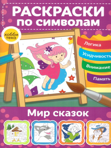Мир сказок Раскраски по символам