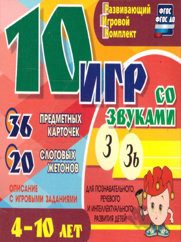 10 игр со звуками З, Зь для познават., речевого и интеллектуального развития детей 4-10 лет