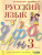 Русский язык 3 класс. Учебник в 2-х частях. Часть 2.