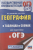 География в таблицах и схемах для подготовки к ОГЭ