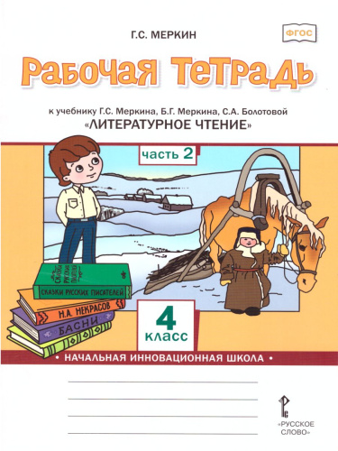 Литературное чтение 4 класс. Рабочая тетрадь. Комплект из 2-х частей. Ч.2. ФГОС