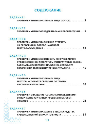 ВПР. Всероссийская проверочная работа. 4 класс. Литературное чтение. 120 типовых заданий