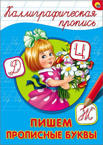 Каллиграфическая пропись А4. Пишем прописные буквы