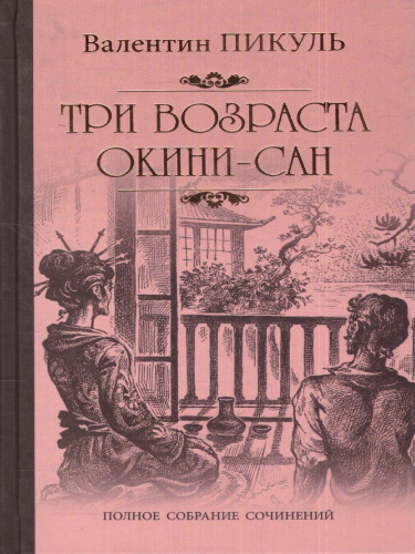 Три возраста Окини-сан. Полное собрание сочинений
