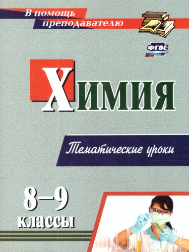 Химия 8-9 классы. Тематические уроки. ФГОС