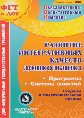 Развитие интегративных качеств школьника. Программа. Система занятий. Старшая и подготовительная группы (CD)