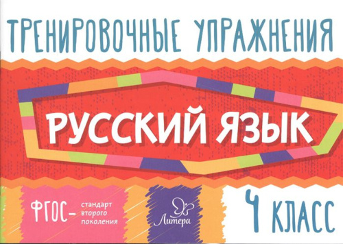 Тренировочные упражнения. Русский язык 4 класс