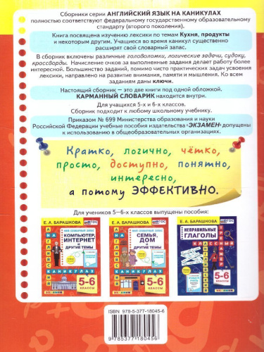 Английский язык 5, 6 класс. Кухня, продукты и другие темы. ФГОС НОВЫЙ