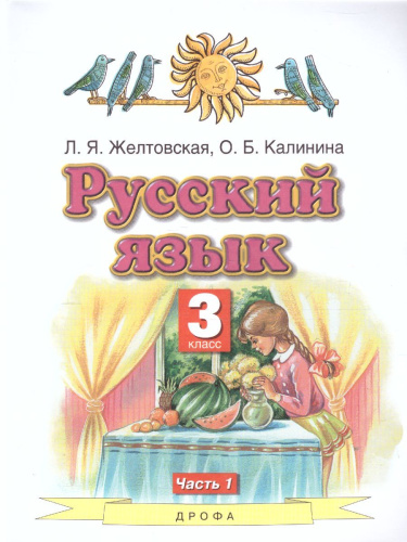 Русский язык 3 класс. Учебник. В 2-х частях. Часть 1. ФГОС