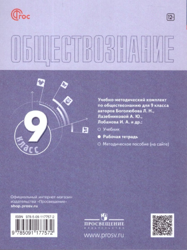 Обществознание 9 класс. Рабочая тетрадь. УМК Боголюбова Л.Н.