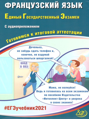 ЕГЭ 2021 Французский язык ( в комплекте с аудиоприложением)