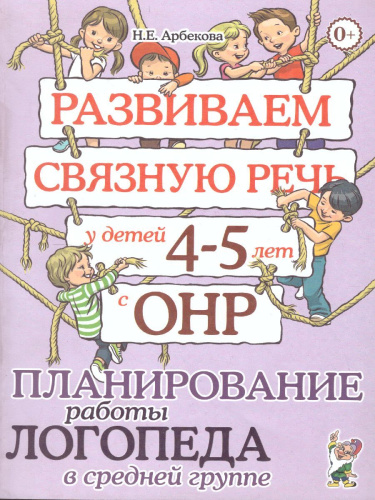 Развиваем связную речь у детей 4-5 лет с ОНР. Планирование работы логопеда в средней группе