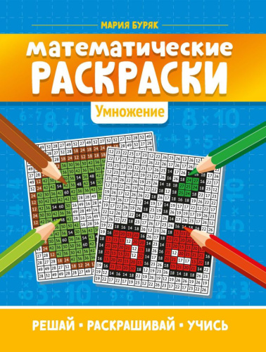 Математические раскраски: умножение/Тренажер-раскраска