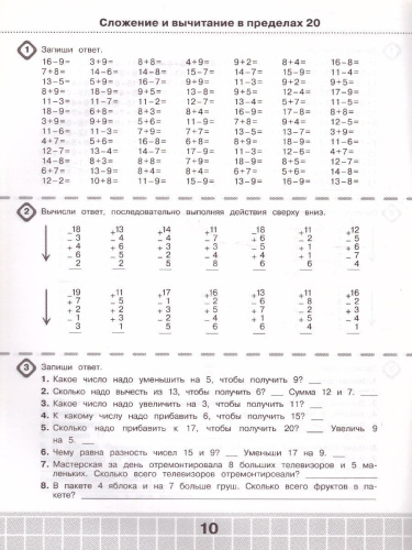 3000 примеров по математике 1 класс. Счет в пределах 20. Три уровня сложности