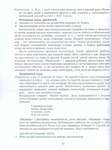 Пособие издано в рамках учебно-методического комплекта к программе «ОТ РОЖДЕНИЯ ДО ШКОЛЫ». В пособии представлена методика и конспекты занятий по физическо